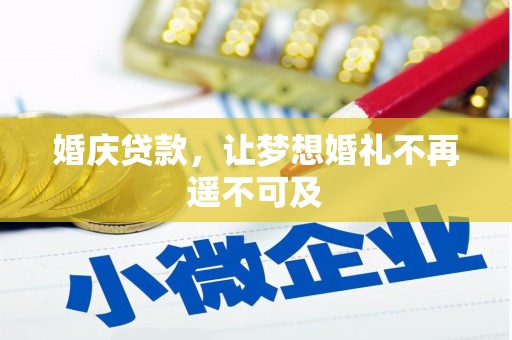 周口婚庆贷款，让梦想婚礼不再遥不可及