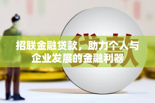 周口招联金融贷款，助力个人与企业发展的金融利器