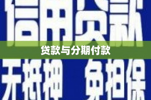周口贷款与分期付款