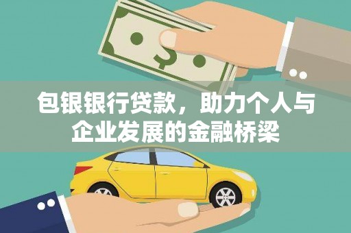 周口包银银行贷款，助力个人与企业发展的金融桥梁
