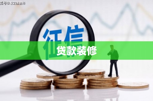 周口贷款装修