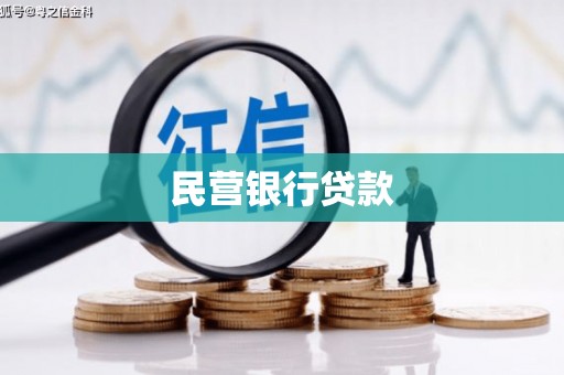 周口民营银行贷款