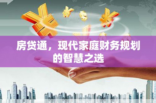 周口房贷通，现代家庭财务规划的智慧之选