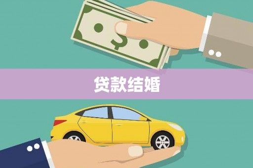 周口贷款结婚
