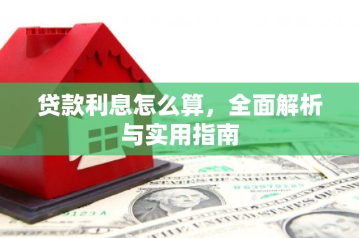 周口贷款利息怎么算，全面解析与实用指南