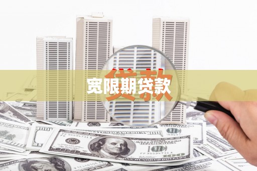 周口宽限期贷款