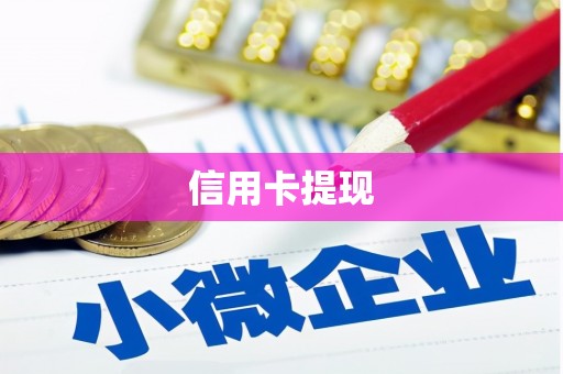 周口信用卡提现