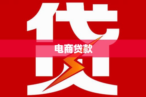 周口电商贷款