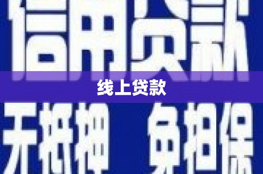 周口线上贷款