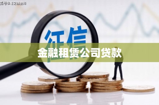 周口金融租赁公司贷款