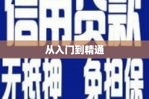 周口从入门到精通
