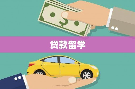 周口贷款留学