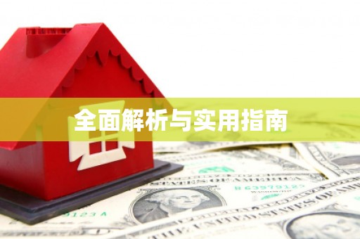 周口全面解析与实用指南