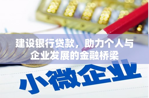 周口建设银行贷款，助力个人与企业发展的金融桥梁