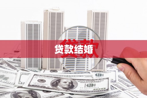 周口贷款结婚