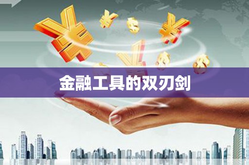 周口金融工具的双刃剑
