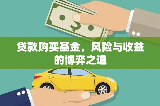 周口贷款购买基金，风险与收益的博弈之道
