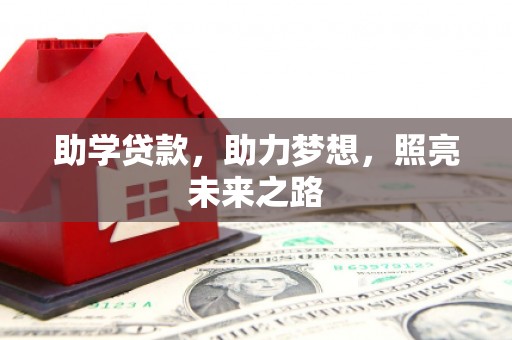 周口助学贷款，助力梦想，照亮未来之路