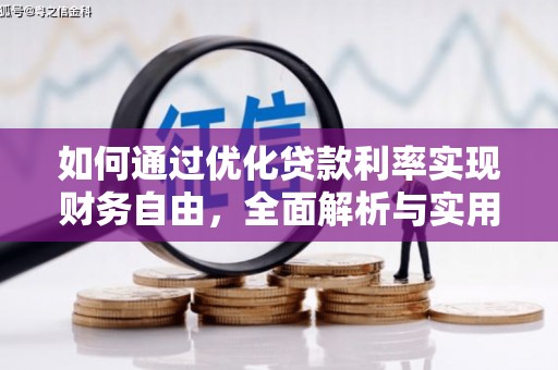周口如何通过优化贷款利率实现财务自由，全面解析与实用策略