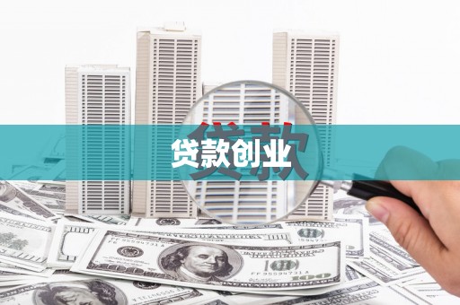 周口贷款创业