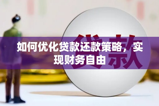 周口如何优化贷款还款策略，实现财务自由