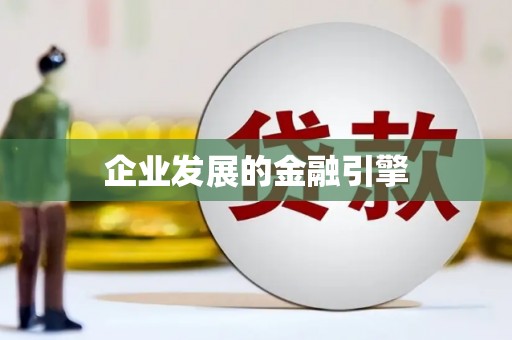 周口企业发展的金融引擎