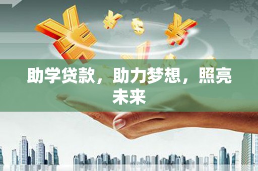 周口助学贷款，助力梦想，照亮未来