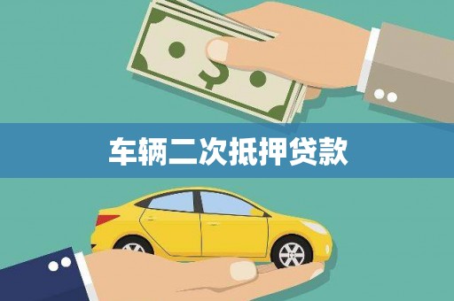 周口车辆二次抵押贷款