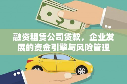 周口融资租赁公司贷款，企业发展的资金引擎与风险管理