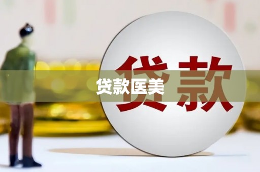 周口贷款医美