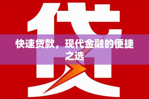 周口快速贷款，现代金融的便捷之选