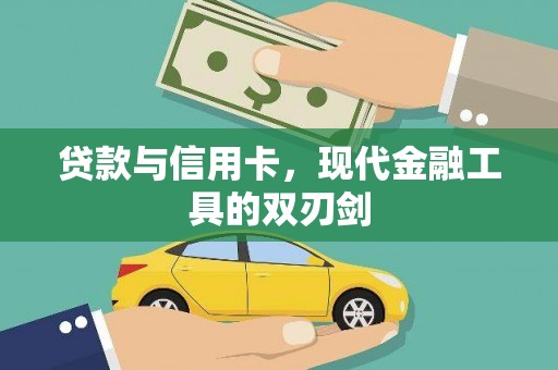 周口贷款与信用卡，现代金融工具的双刃剑