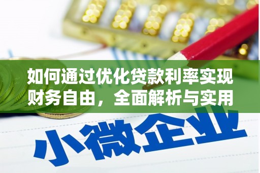 周口如何通过优化贷款利率实现财务自由，全面解析与实用策略