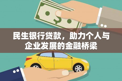 周口民生银行贷款，助力个人与企业发展的金融桥梁