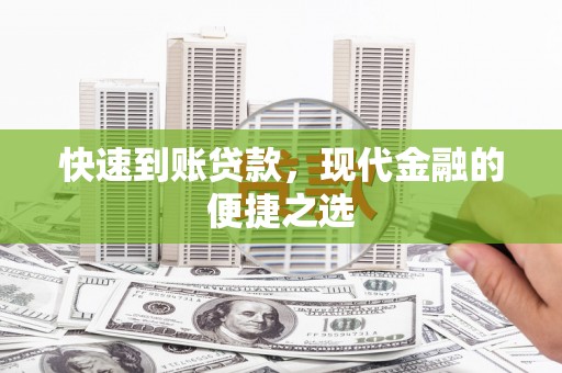 周口快速到账贷款，现代金融的便捷之选