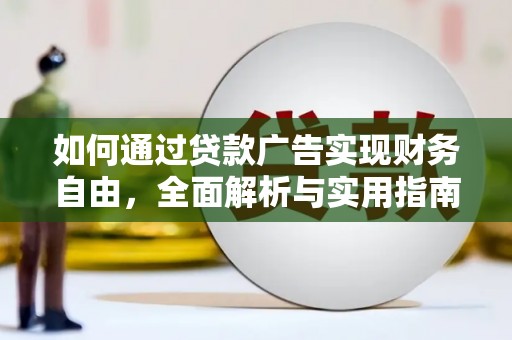 周口如何通过贷款广告实现财务自由，全面解析与实用指南
