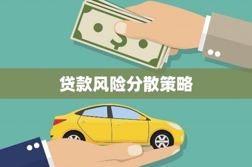 周口贷款风险分散策略