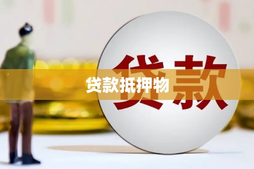 周口贷款抵押物