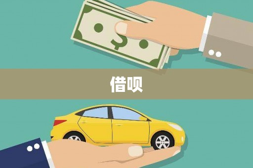周口借呗