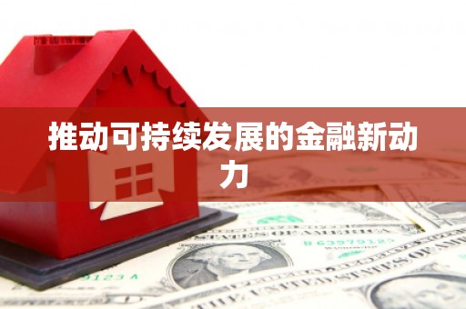 周口推动可持续发展的金融新动力