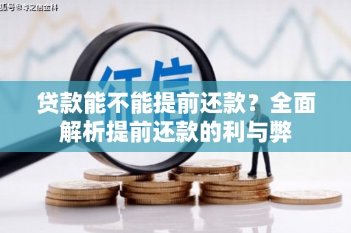 周口贷款能不能提前还款？全面解析提前还款的利与弊