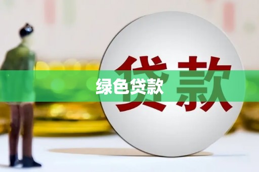 周口绿色贷款