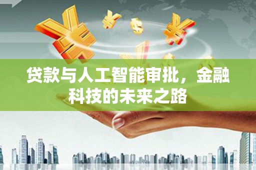 周口贷款与人工智能审批，金融科技的未来之路