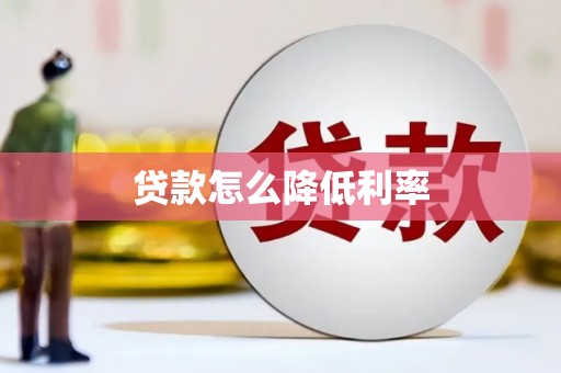 周口贷款怎么降低利率