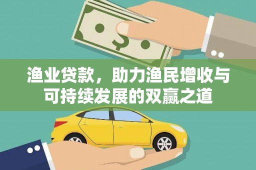 周口渔业贷款，助力渔民增收与可持续发展的双赢之道