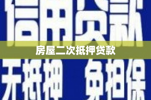 周口房屋二次抵押贷款