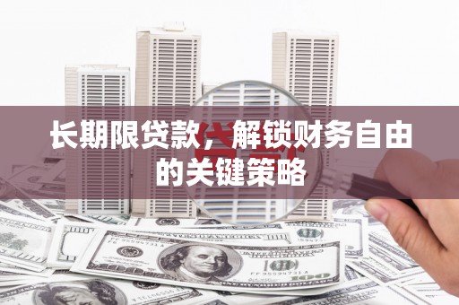 周口长期限贷款，解锁财务自由的关键策略