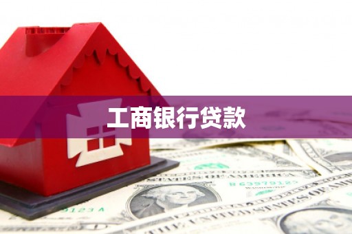 周口工商银行贷款