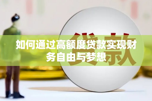 周口如何通过高额度贷款实现财务自由与梦想