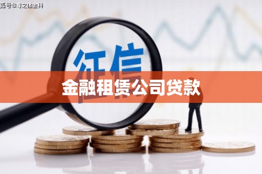 周口金融租赁公司贷款